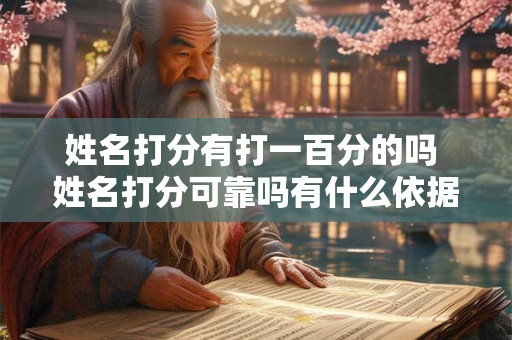 姓名打分有打一百分的吗 姓名打分可靠吗有什么依据