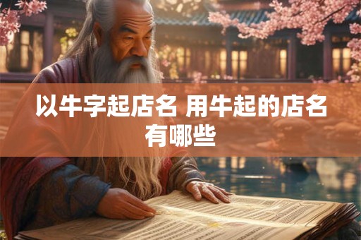以牛字起店名 用牛起的店名有哪些