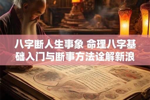 八字断人生事象 命理八字基础入门与断事方法诠解新浪博客