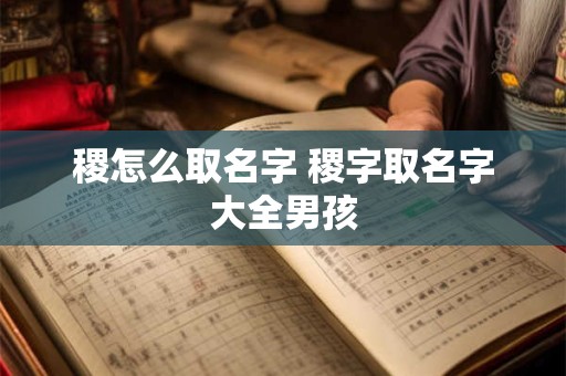 稷怎么取名字 稷字取名字大全男孩
