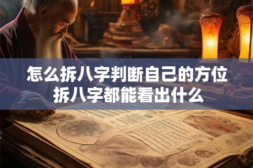 怎么拆八字判断自己的方位 拆八字都能看出什么