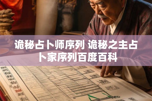 诡秘占卜师序列 诡秘之主占卜家序列百度百科