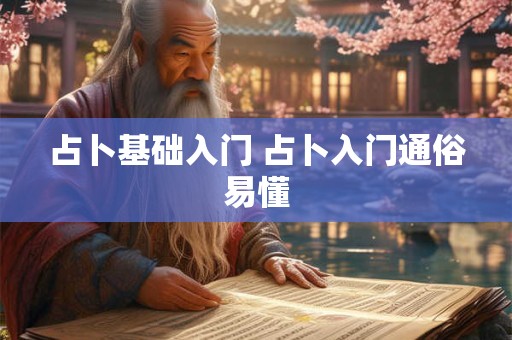 占卜基础入门 占卜入门通俗易懂