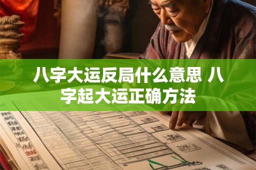 八字大运反局什么意思 八字起大运正确方法