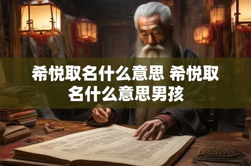 希悦取名什么意思 希悦取名什么意思男孩