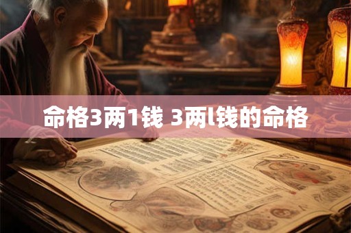命格3两1钱 3两l钱的命格