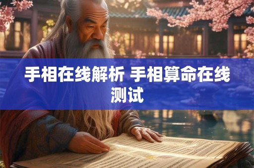 手相在线解析 手相算命在线测试