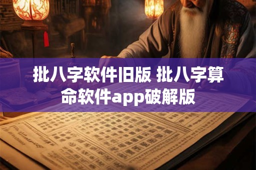 批八字软件旧版 批八字算命软件app破解版