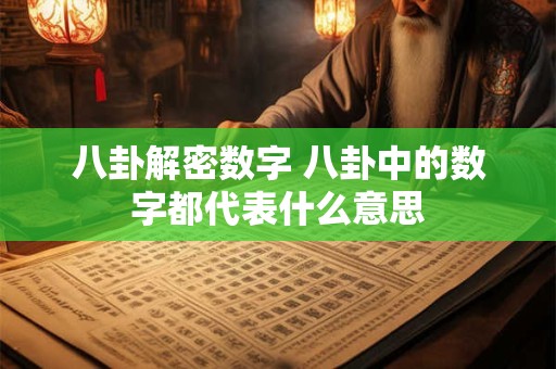 八卦解密数字 八卦中的数字都代表什么意思