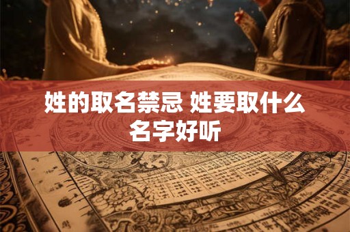 姓的取名禁忌 姓要取什么名字好听