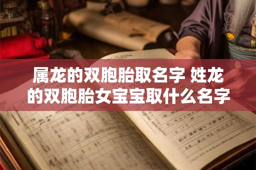 属龙的双胞胎取名字 姓龙的双胞胎女宝宝取什么名字好