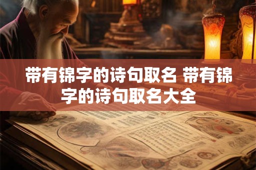 带有锦字的诗句取名 带有锦字的诗句取名大全 带有锦字的诗句取名 带有锦字的诗句取名大全