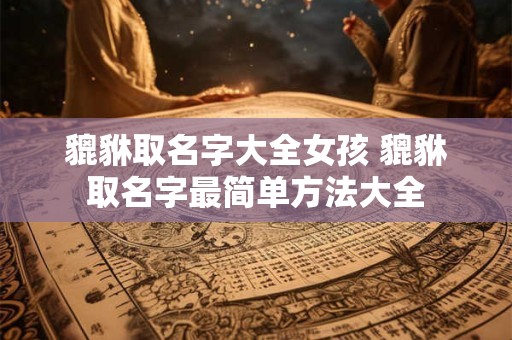 貔貅取名字大全女孩 貔貅取名字最简单方法大全