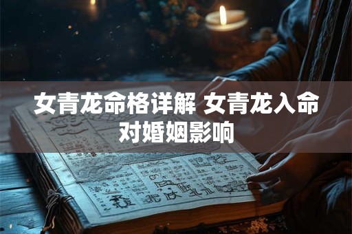 女青龙命格详解 女青龙入命对婚姻影响