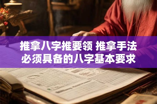 推拿八字推要领 推拿手法必须具备的八字基本要求