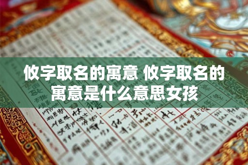 攸字取名的寓意 攸字取名的寓意是什么意思女孩