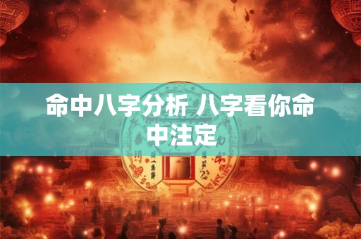 命中八字分析 八字看你命中注定