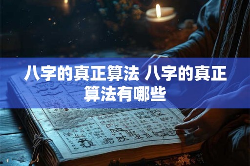 八字的真正算法 八字的真正算法有哪些