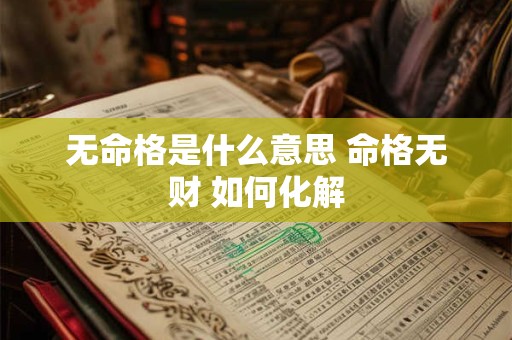 无命格是什么意思 命格无财 如何化解