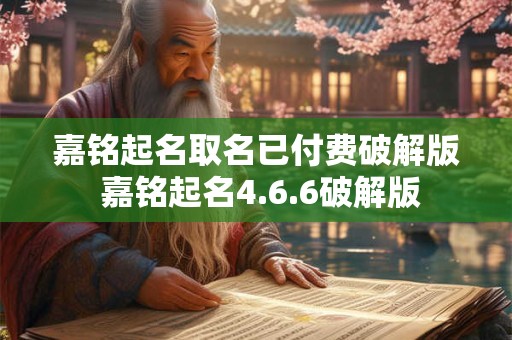 嘉铭起名取名已付费破解版 嘉铭起名4.6.6破解版