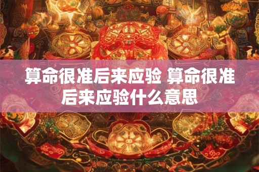 算命很准后来应验 算命很准后来应验什么意思