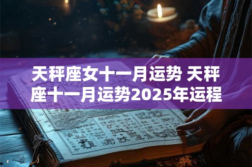 天秤座女十一月运势 天秤座十一月运势2025年运程