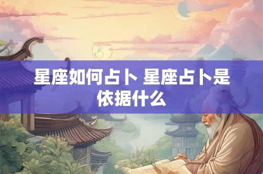 星座如何占卜 星座占卜是依据什么