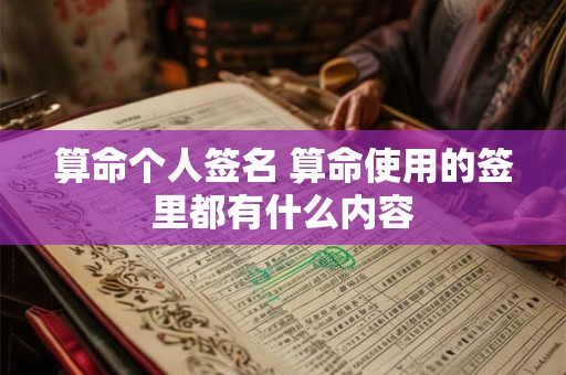算命个人签名 算命使用的签里都有什么内容