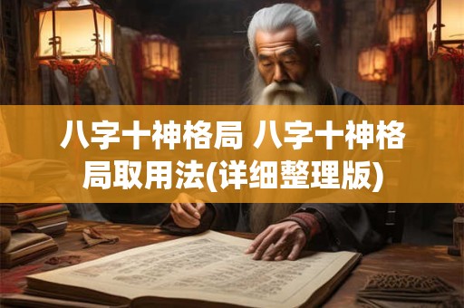 八字十神格局 八字十神格局取用法(详细整理版)