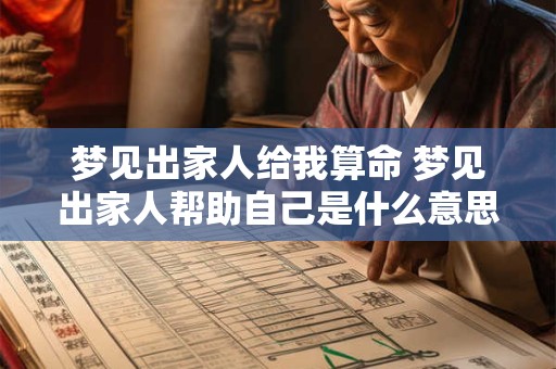 梦见出家人给我算命 梦见出家人帮助自己是什么意思