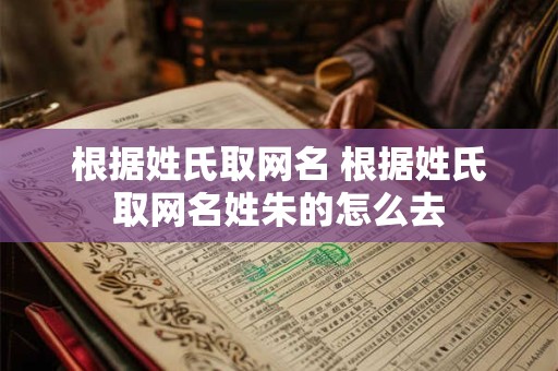 根据姓氏取网名 根据姓氏取网名姓朱的怎么去