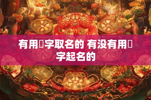有用楀字取名的 有没有用曌字起名的