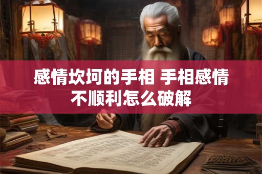 感情坎坷的手相 手相感情不顺利怎么破解