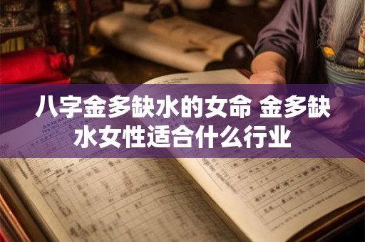八字金多缺水的女命 金多缺水女性适合什么行业