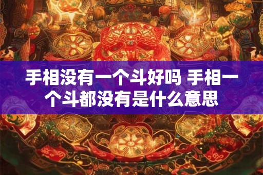 手相没有一个斗好吗 手相一个斗都没有是什么意思