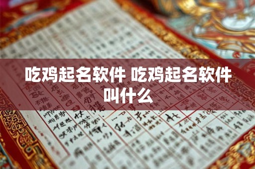 吃鸡起名软件 吃鸡起名软件叫什么