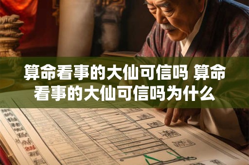 算命看事的大仙可信吗 算命看事的大仙可信吗为什么