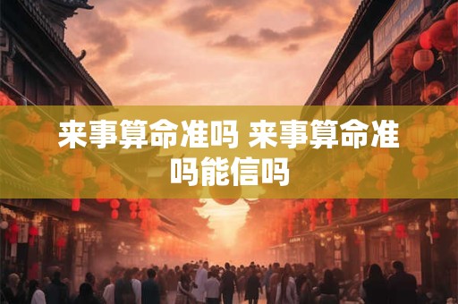 来事算命准吗 来事算命准吗能信吗