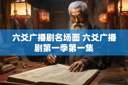 六爻广播剧名场面 六爻广播剧第一季第一集