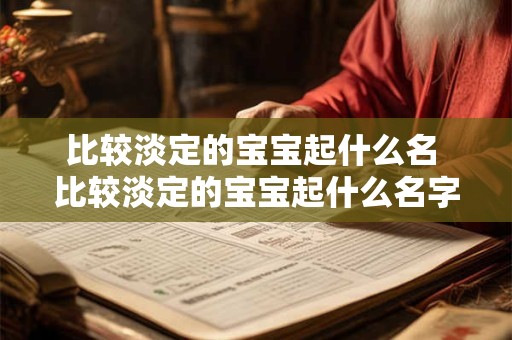 比较淡定的宝宝起什么名 比较淡定的宝宝起什么名字好听