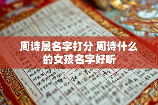周诗晨名字打分 周诗什么的女孩名字好听