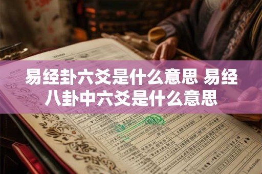 易经卦六爻是什么意思 易经八卦中六爻是什么意思