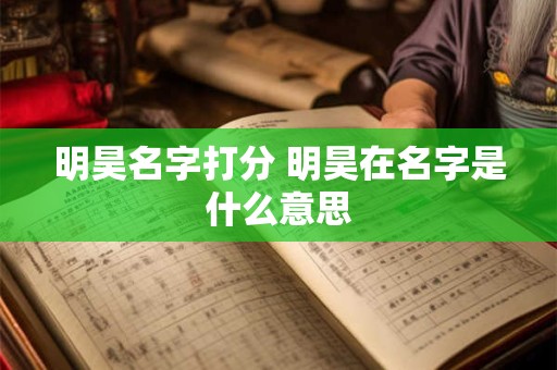 明昊名字打分 明昊在名字是什么意思