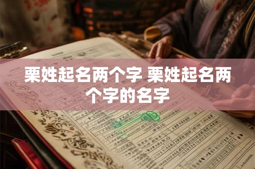 栗姓起名两个字 栗姓起名两个字的名字