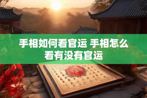 手相如何看官运 手相怎么看有没有官运