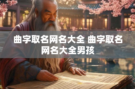 曲字取名网名大全 曲字取名网名大全男孩