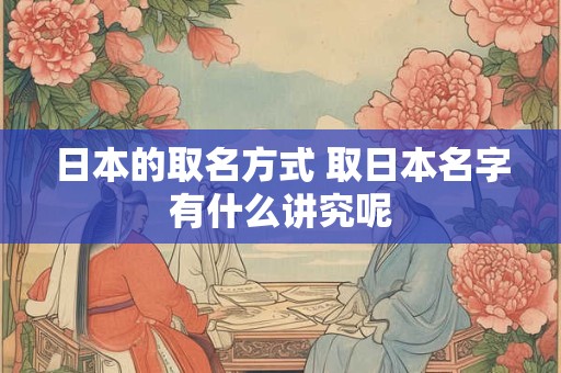 日本的取名方式 取日本名字有什么讲究呢