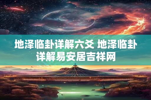 地泽临卦详解六爻 地泽临卦详解易安居吉祥网