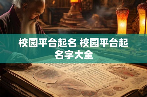 校园平台起名 校园平台起名字大全