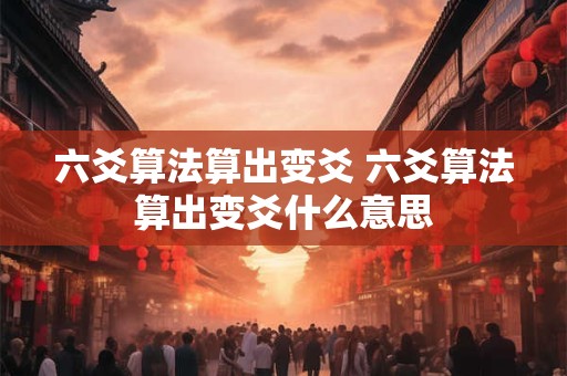 六爻算法算出变爻 六爻算法算出变爻什么意思